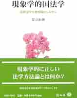 現象学的国法学 ― 純粋法学を参照軸としながら | 足立 治朗 |本